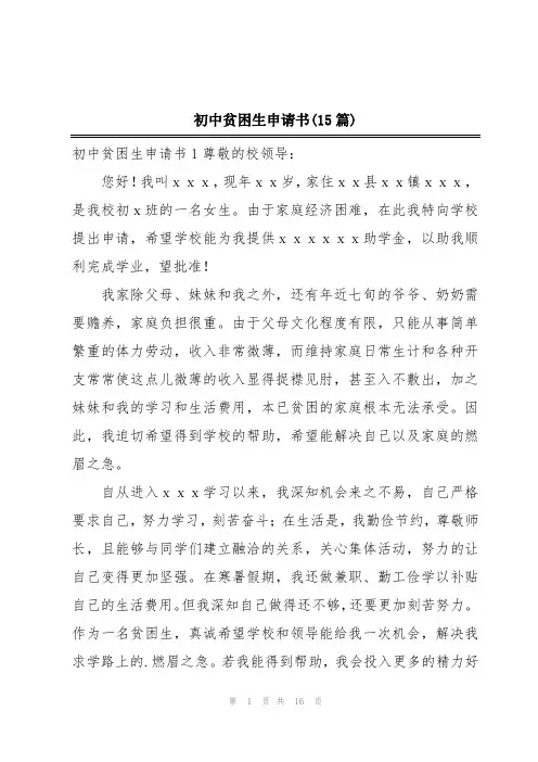 初中贫困生申请书(15篇)