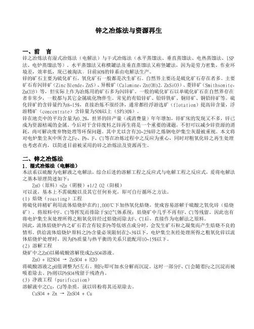 锌之冶炼法与资源再生