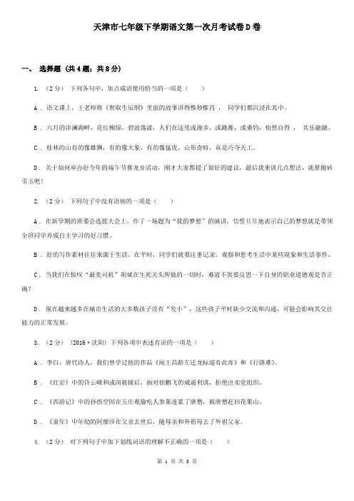 天津市七年级下学期语文第一次月考试卷D卷