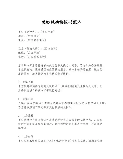 美钞兑换协议书范本
