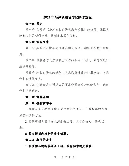 2024年岛津液相色谱仪操作规程