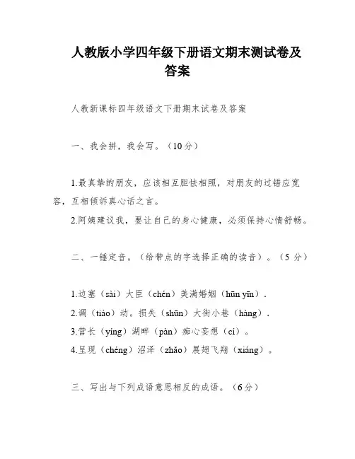 人教版小学四年级下册语文期末测试卷及答案