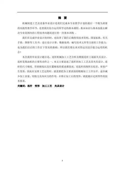 连杆机械加工工艺分析及精铣连杆上端面夹具设计