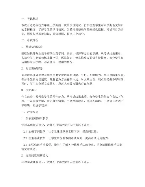 六上语文月考试卷教学反思