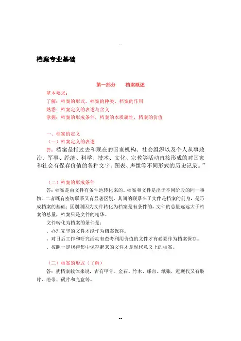 档案中级职称考试资料整理