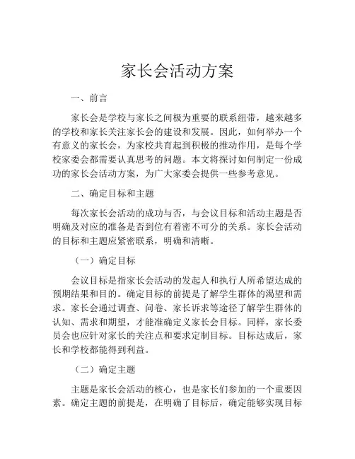 家长会活动方案(精选10篇)