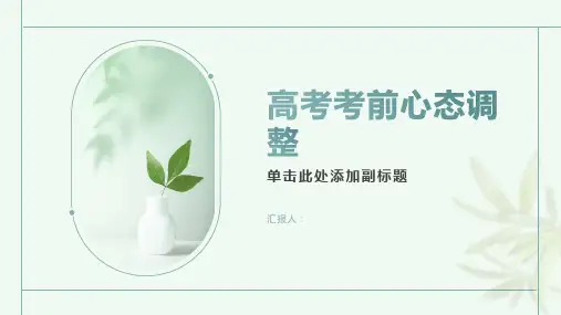 高考考前心态调整主题班会课件PPT