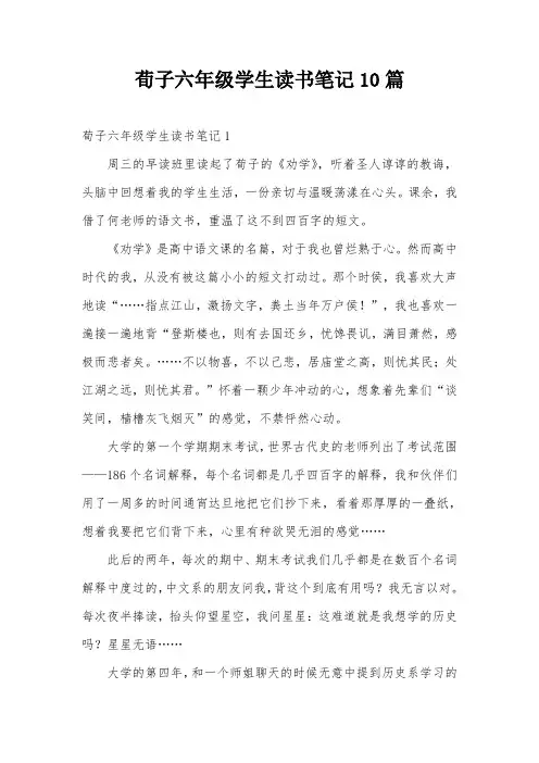 荀子六年级学生读书笔记10篇