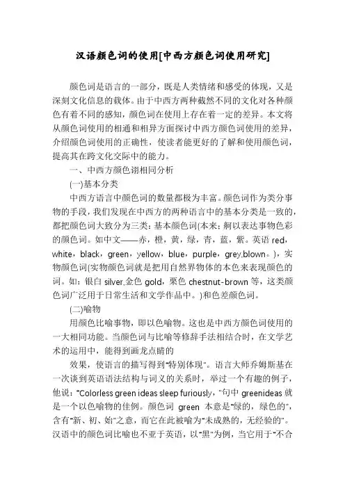 汉语颜色词的使用[中西方颜色词使用研究]
