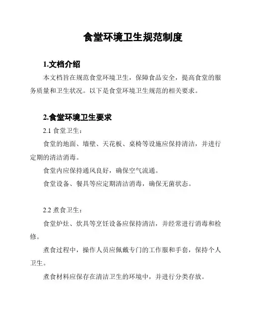 食堂环境卫生规范制度