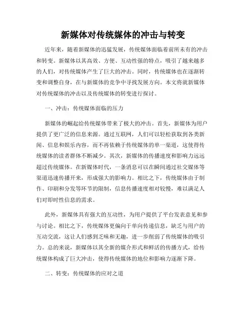 新媒体对传统媒体的冲击与转变