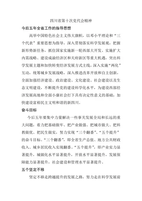 四川省第十次党代会精神摘要(展板专用)