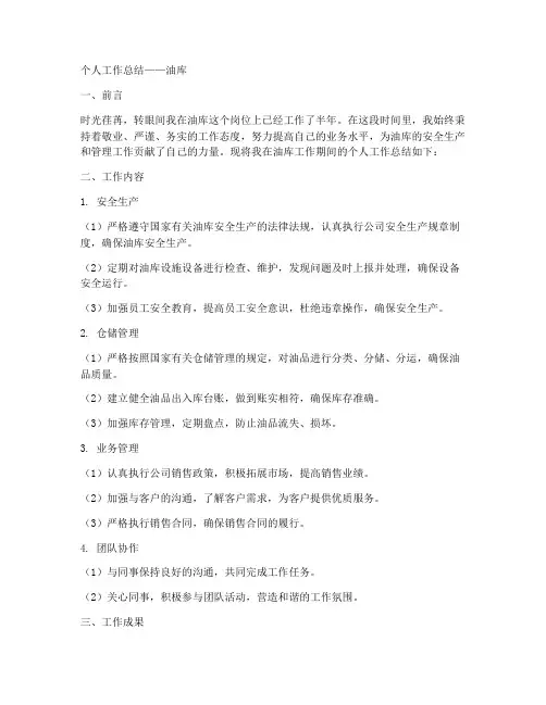 个人工作总结油库
