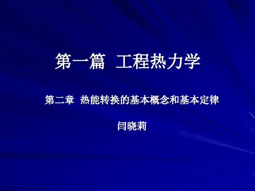第二章热工转换的基本概念和基本定律