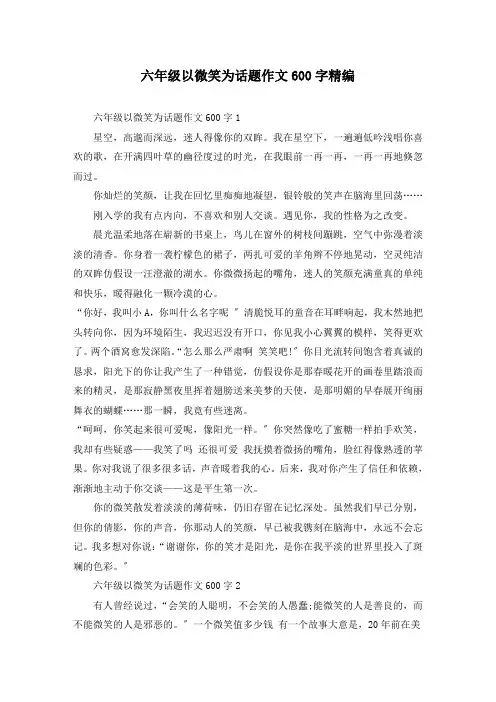 六年级以微笑为话题作文600字精编