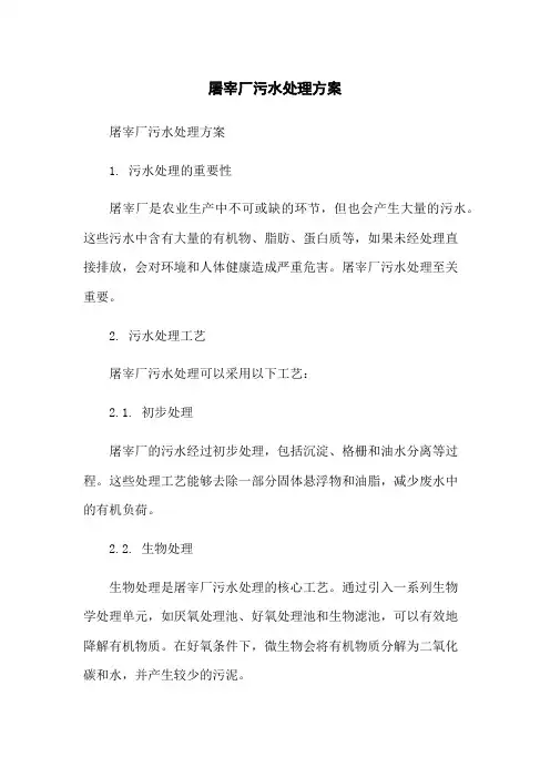 屠宰厂污水处理方案
