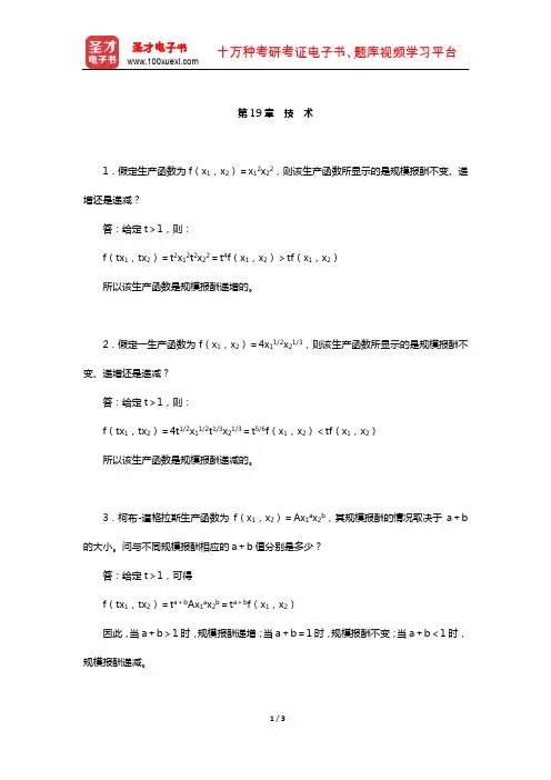 范里安《微观经济学：现代观点》(第9版)课后习题详解-(技 术)【圣才出品】