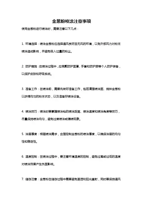 金葱粉喷涂注意事项