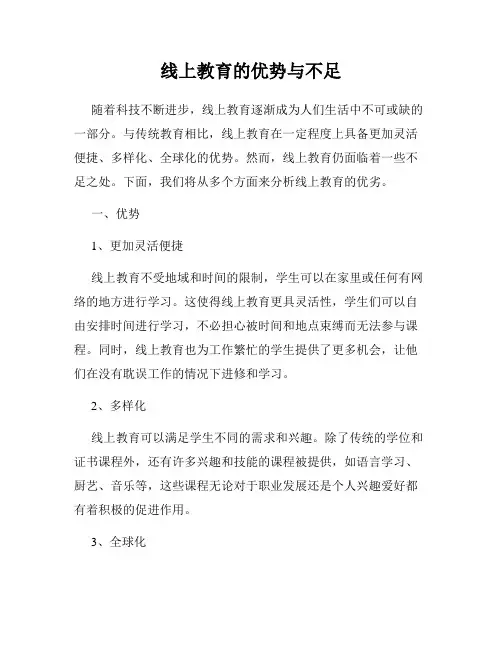 线上教育的优势与不足