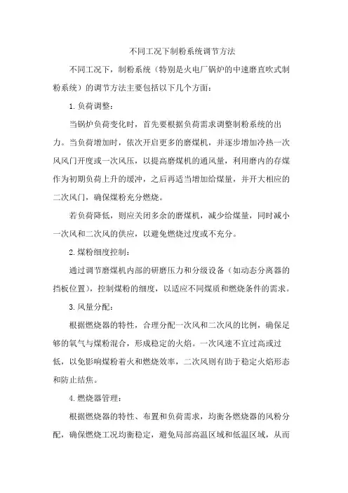 不同工况下制粉系统调节方法