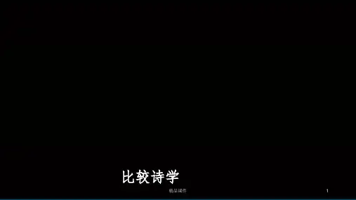比较诗学ppt课件