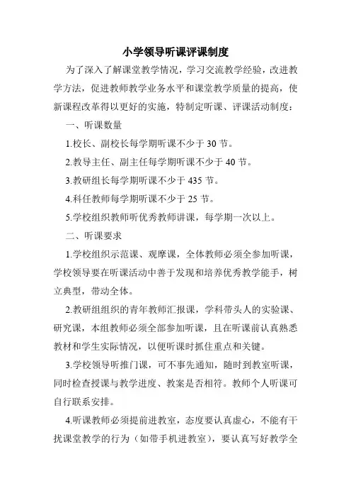 小学领导听课评课制度