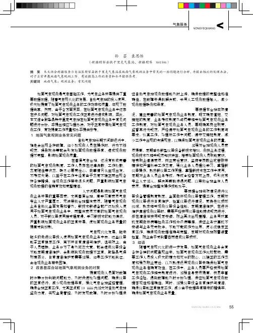 地面气象观测业务常见问题分析与处理
