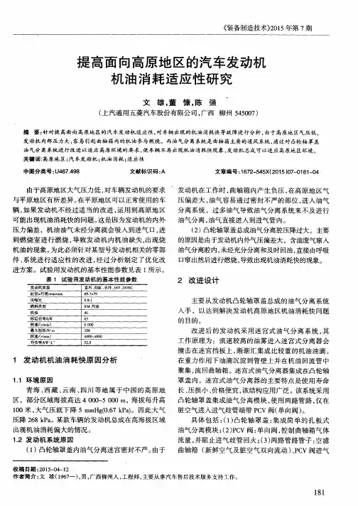 提高面向高原地区的汽车发动机机油消耗适应性研究