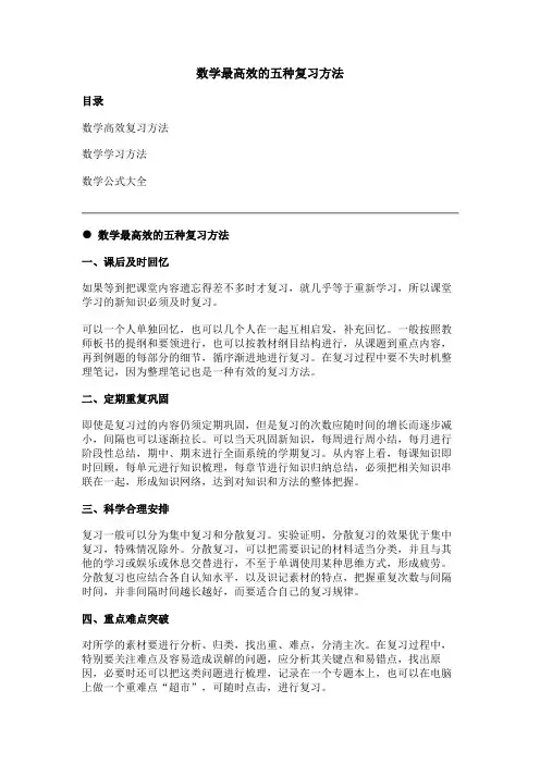 数学最高效的五种复习方法
