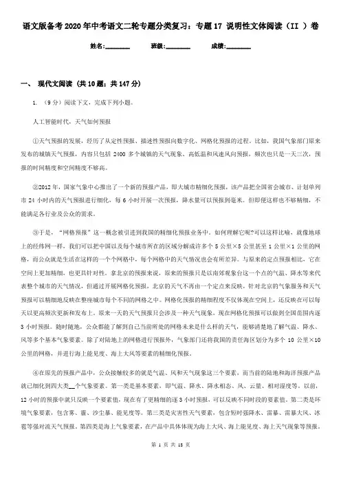 语文版备考2020年中考语文二轮专题分类复习：专题17 说明性文体阅读(II )卷
