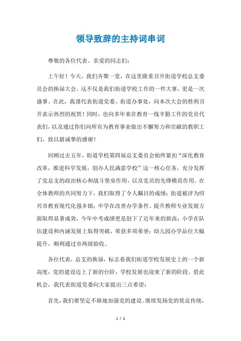 领导致辞的主持词串词