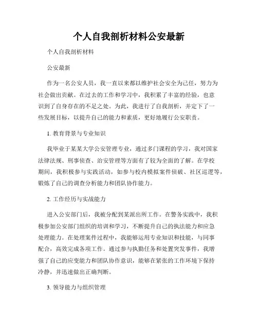 个人自我剖析材料公安最新
