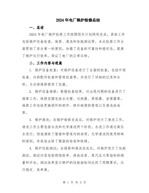 2024年电厂锅炉检修总结