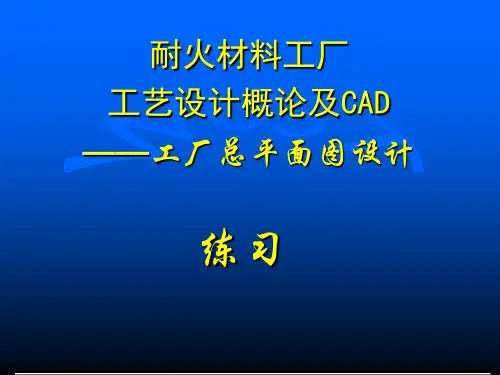 耐火材料工厂工艺设计概论及CAD