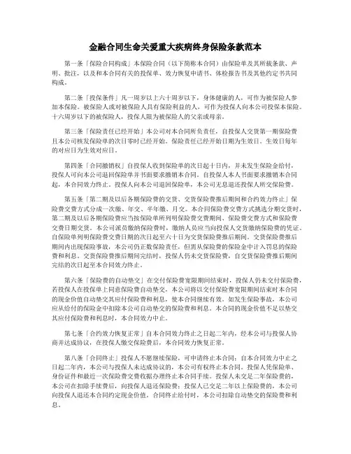 金融合同生命关爱重大疾病终身保险条款范本