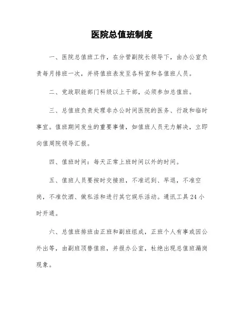 医院总值班制度