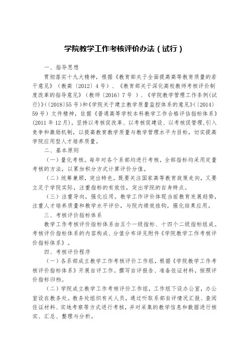 学院教学工作考核评价办法