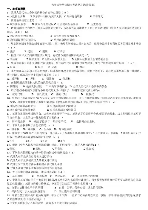 大学法律基础期末考试复习题(附答案)[1]