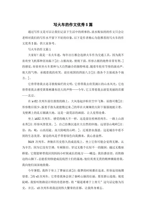 写火车的作文优秀5篇