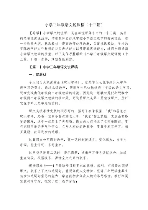 小学三年级语文说课稿(十三篇)