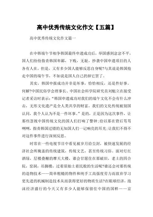 高中优秀传统文化作文【五篇】