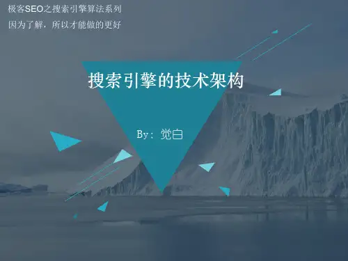 搜索引擎的技术架构