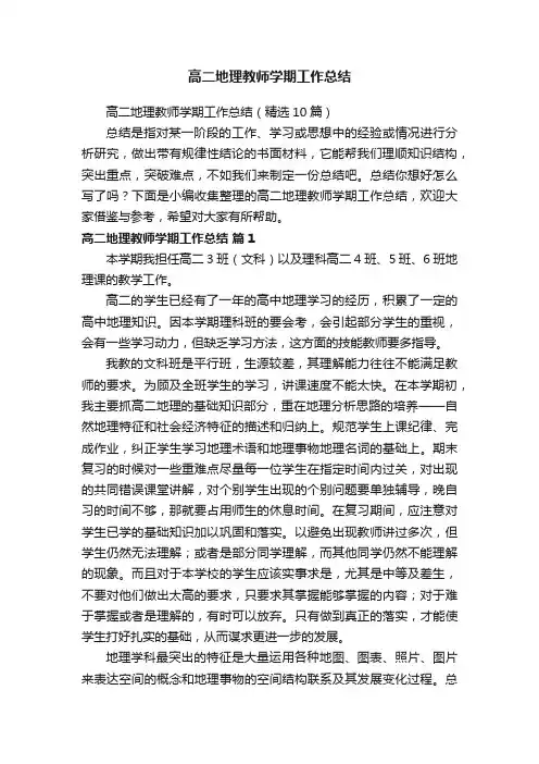 高二地理教师学期工作总结（精选10篇）