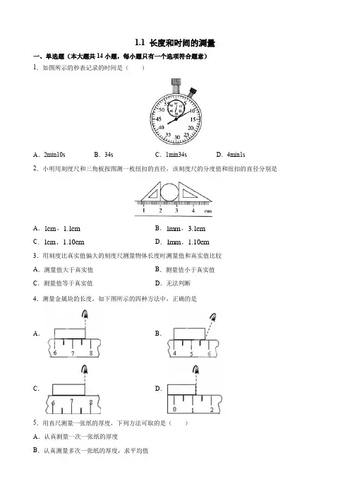 人教版八年级上册物理1-1长度和时间的测量(原卷版)