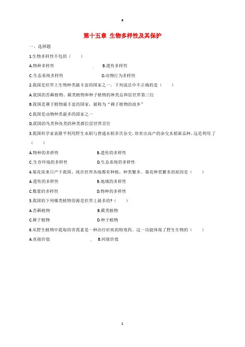 八年级生物上册 第十五章 生物多样性及其保护测试题(新版)苏教版