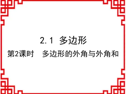 湘教版八年级数学XJ版下册精品教学课件 第2章 四边形 多边形 第2课时 多边形的外角与外角和