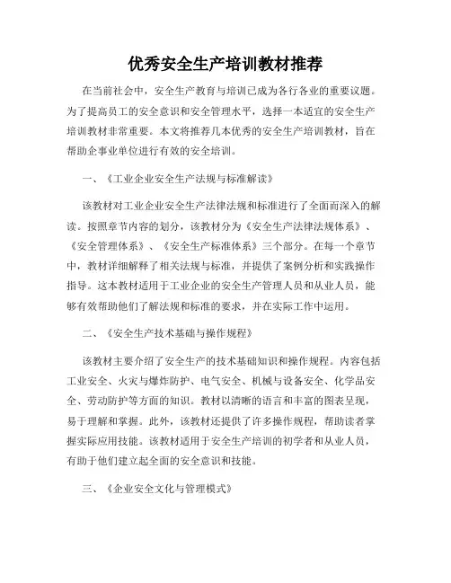 优秀安全生产培训教材推荐