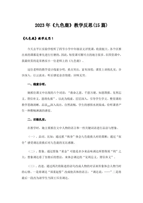2023年《九色鹿》教学反思(15篇)