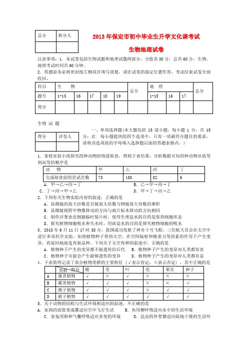 河北省保定市中考生物真题试题