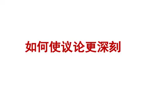 议论文写作训练——如何使议论文议论深刻讲座——精品课件